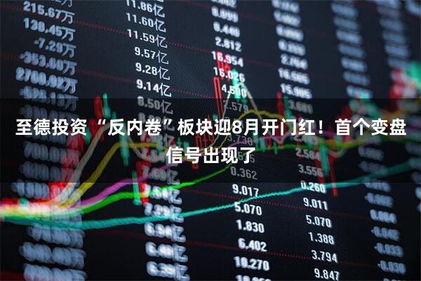 至德投资 “反内卷”板块迎8月开门红！首个变盘信号出现了