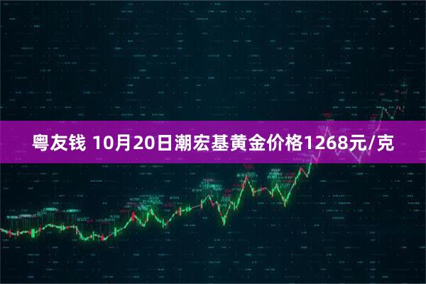 粤友钱 10月20日潮宏基黄金价格1268元/克