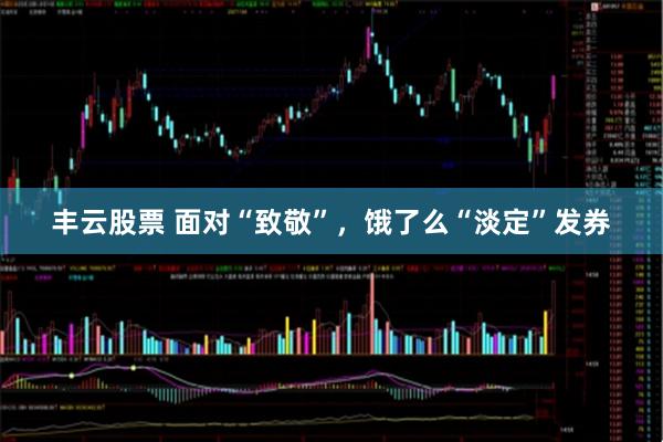 丰云股票 面对“致敬”，饿了么“淡定”发券