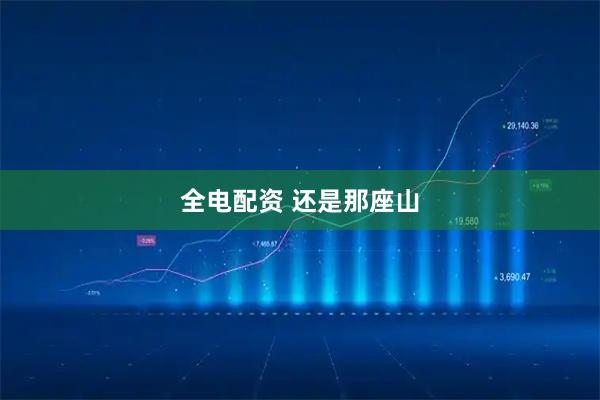 全电配资 还是那座山